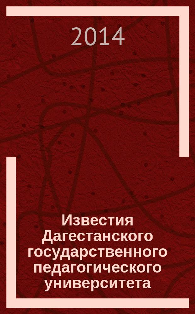 Известия Дагестанского государственного педагогического университета : научный журнал. 2014, № 4 (29)
