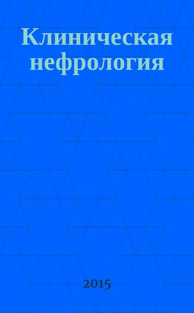 Клиническая нефрология : научно-практический рецензируемый журнал. 2015, № 1