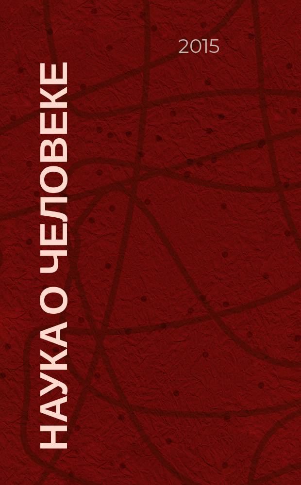Наука о человеке: гуманитарные исследования : научный журнал. 2015, № 1 (19)