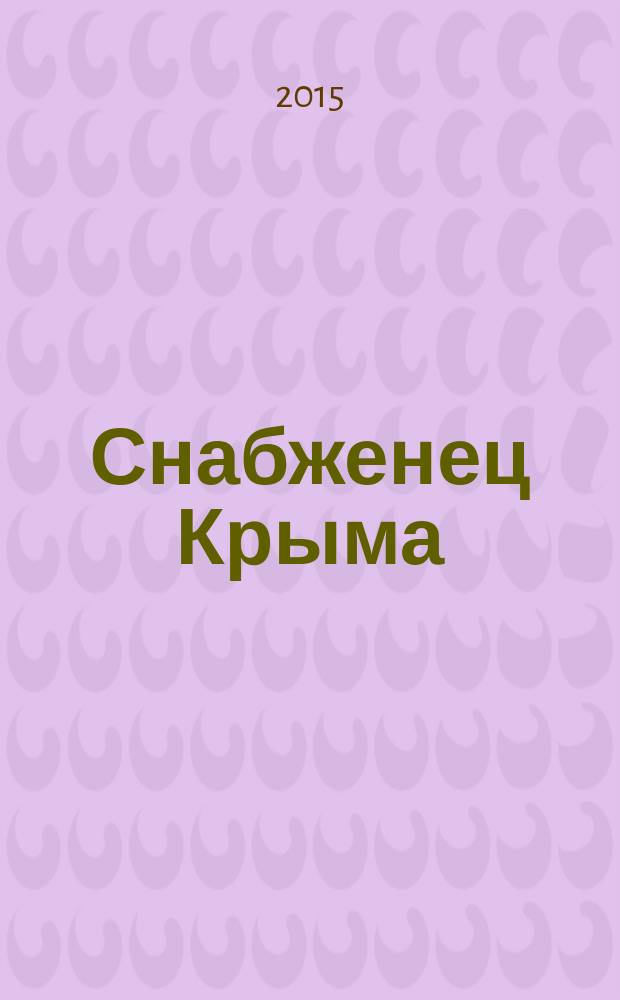 Снабженец Крыма : журнал производственно-технической информации и рекламы. 2015, № 2 (5)