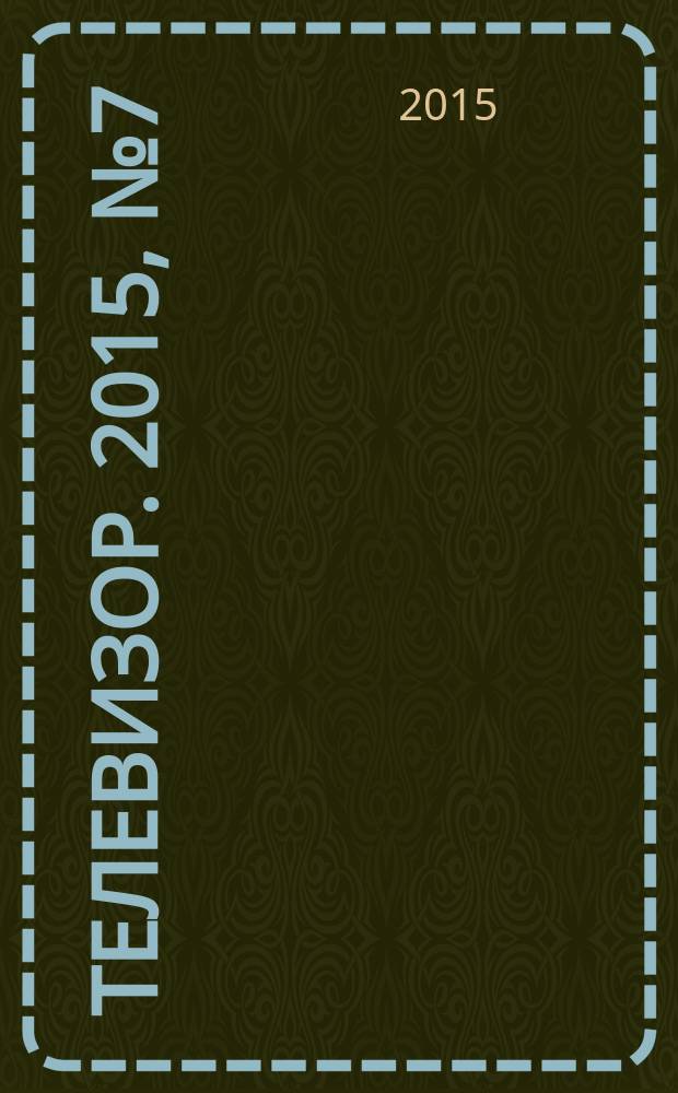 Телевизор. 2015, № 7 (732)