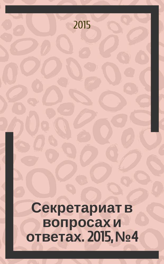 Секретариат в вопросах и ответах. 2015, № 4