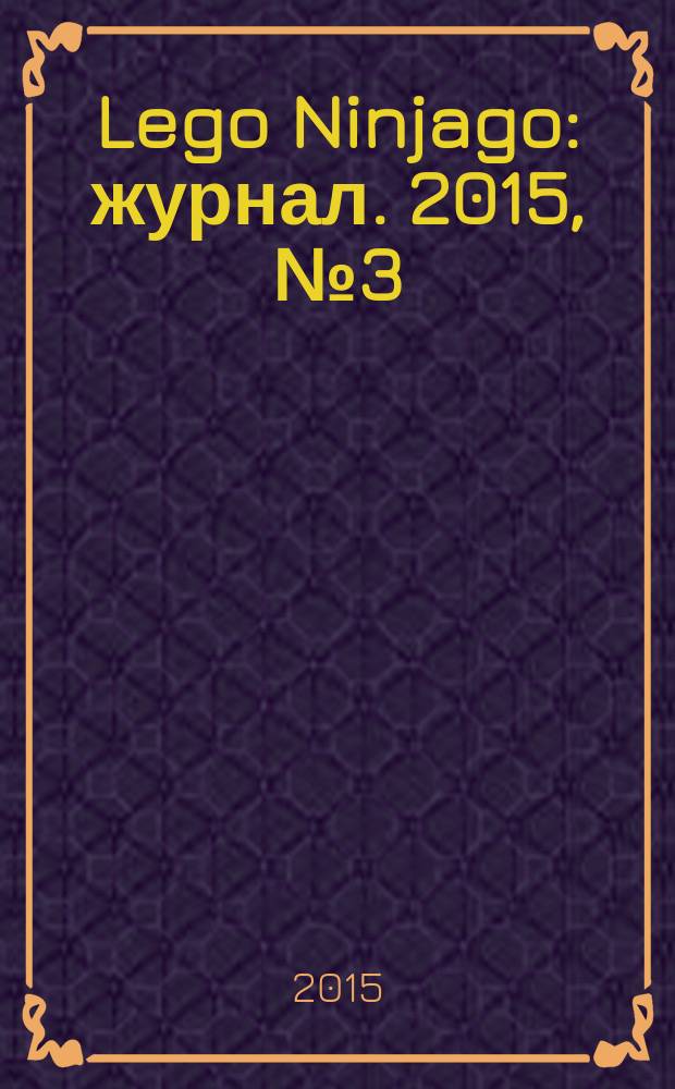 Lego Ninjago : журнал. 2015, № 3 (10)
