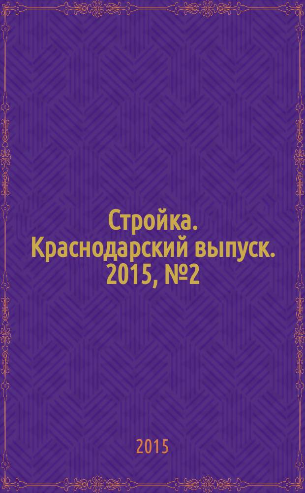 Стройка. Краснодарский выпуск. 2015, № 2 (291)