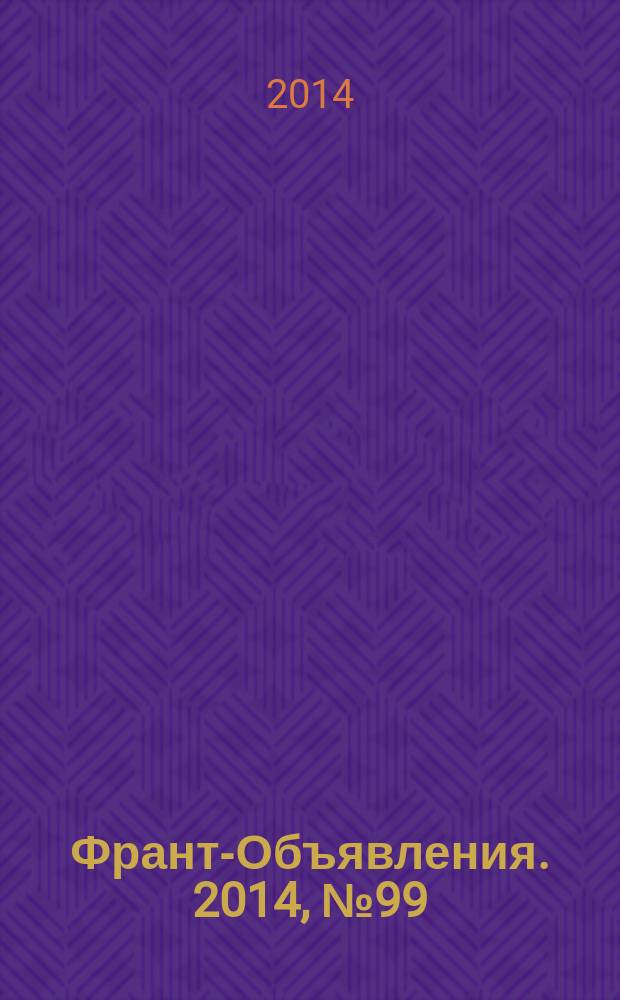 Франт-Объявления. 2014, № 99 (1689)