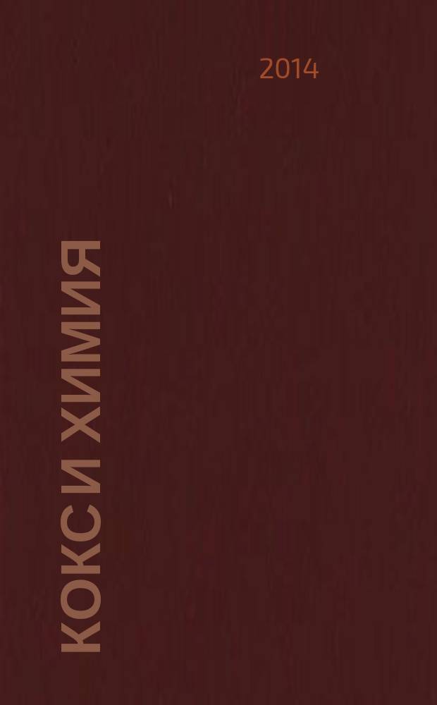 Кокс и химия : Ежемес. произв.-техн., науч. и техно-экон. журн. Орган "Кокса", "Востокококса", "Гипрококса". 2014, № 12