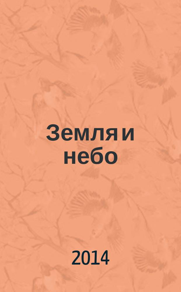 Земля и небо : московский журнал о вере и верующих. 2014, № 4