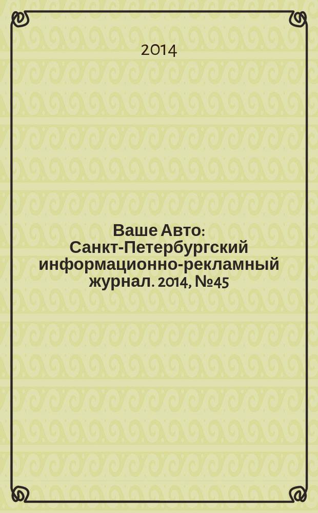 Ваше Авто : Санкт-Петербургский информационно-рекламный журнал. 2014, № 45 (474)