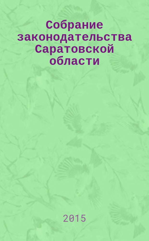 Собрание законодательства Саратовской области : Ежемес. изд. Офиц. изд. 2015, № 7