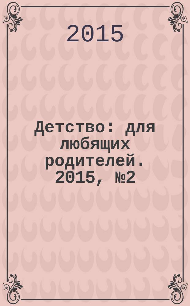 Детство: для любящих родителей. 2015, № 2 (14)