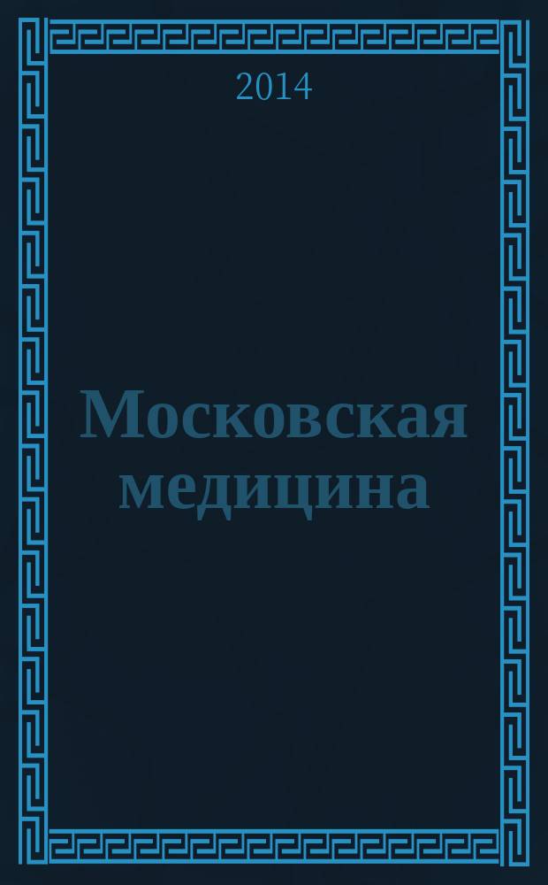 Московская медицина : журнал
