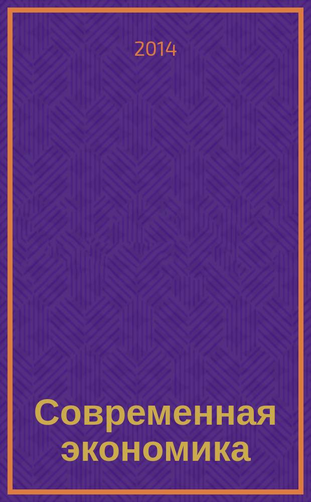 Современная экономика: проблемы и решения : научно-практический журнал. 2014, № 12 (60)