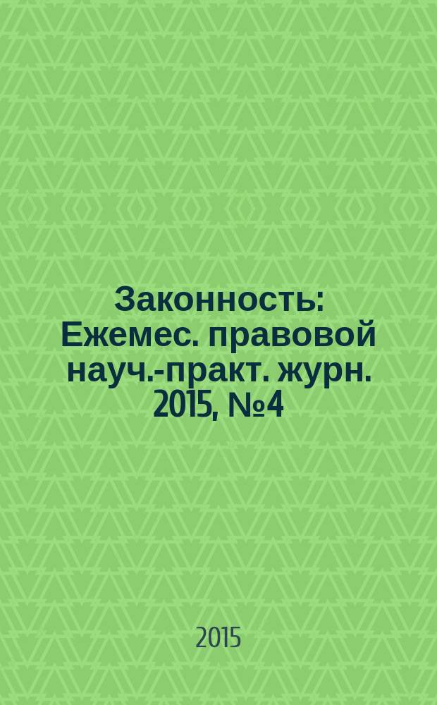 Законность : Ежемес. правовой науч.-практ. журн. 2015, № 4 (966)