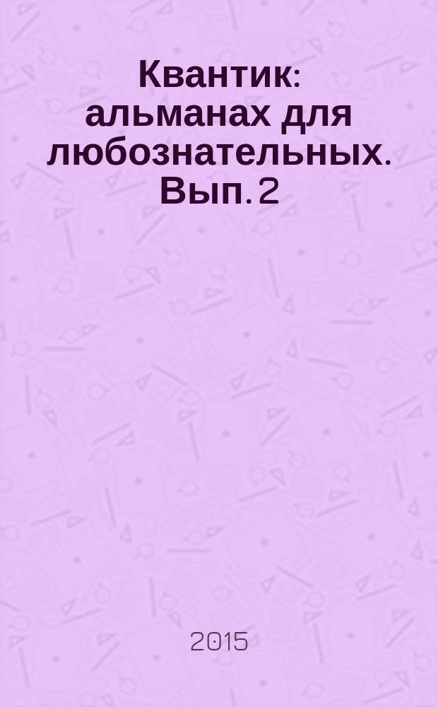 Квантик : альманах для любознательных. Вып. 2