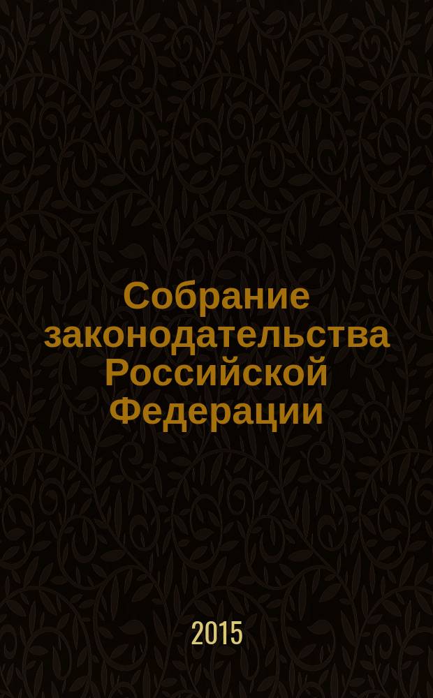 Собрание законодательства Российской Федерации : Еженед. офиц. изд. Администрации Президента Рос. Федерации. 2015, № 13