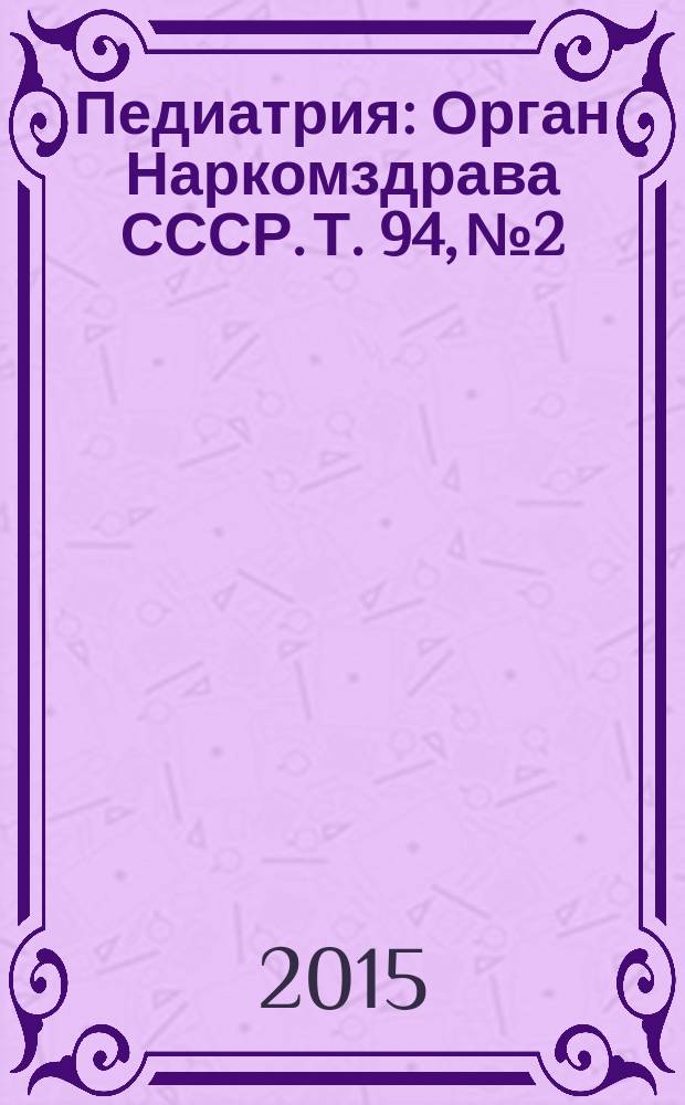 Педиатрия : Орган Наркомздрава СССР. Т. 94, № 2