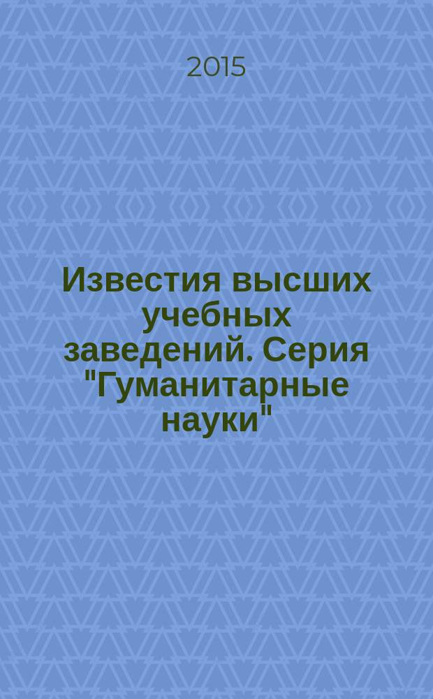 Известия высших учебных заведений. Серия "Гуманитарные науки" : научный журнал. Т. 6, вып. 1