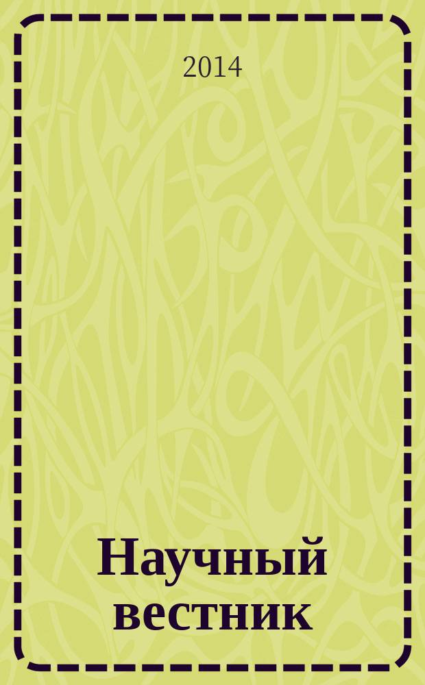 Научный вестник : научный журнал. Вып. 13