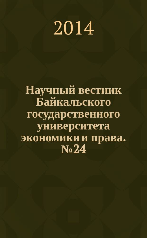 Научный вестник Байкальского государственного университета экономики и права. № 24
