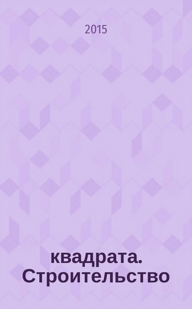 72 квадрата. Строительство : каталог успешных компаний. 2015, № 2 (19), март