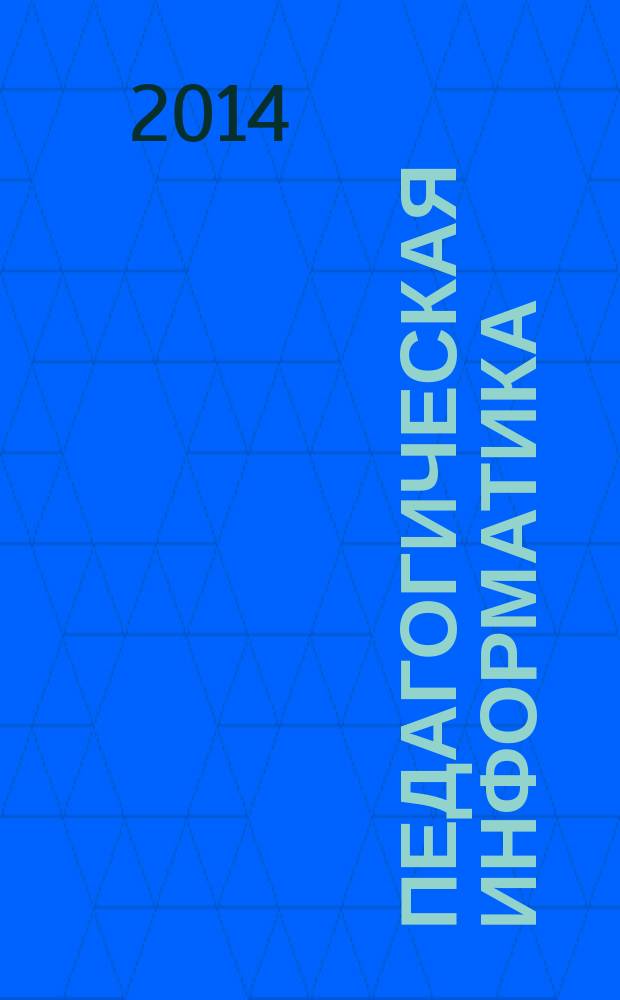 Педагогическая информатика : ПИ Науч.-метод. журн. 2014, 4