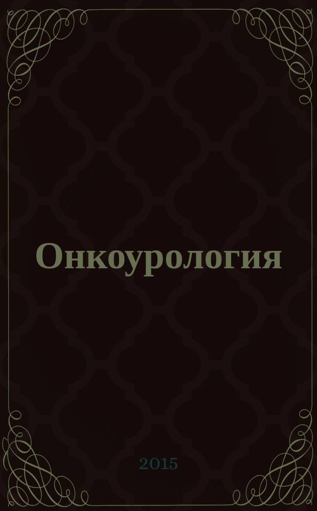 Онкоурология : ежеквартальный научно-практический журнал. 2015, № 1