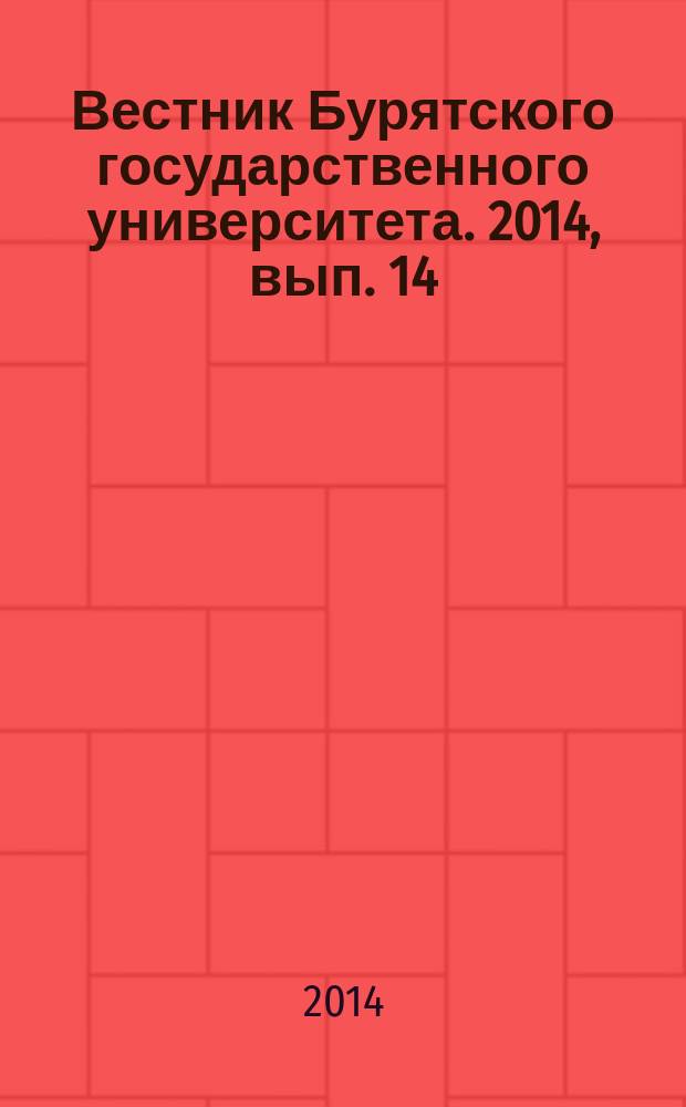 Вестник Бурятского государственного университета. 2014, вып. 14 (2) : Философия, социология, политология, культурология