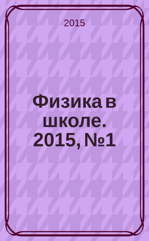 Физика в школе. 2015, № 1