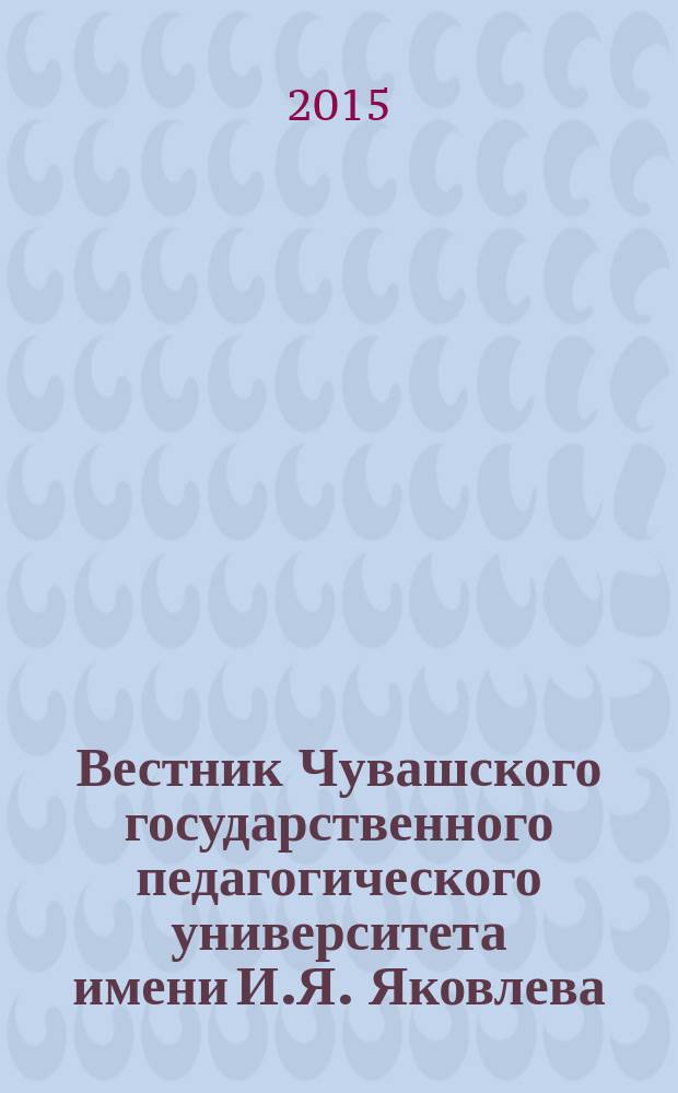 Вестник Чувашского государственного педагогического университета имени И.Я. Яковлева. 2015, № 1 (85)
