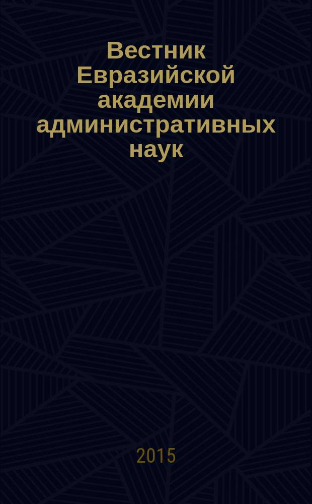 Вестник Евразийской академии административных наук : научно-теоретический журнал. 2015, № 1 (30)
