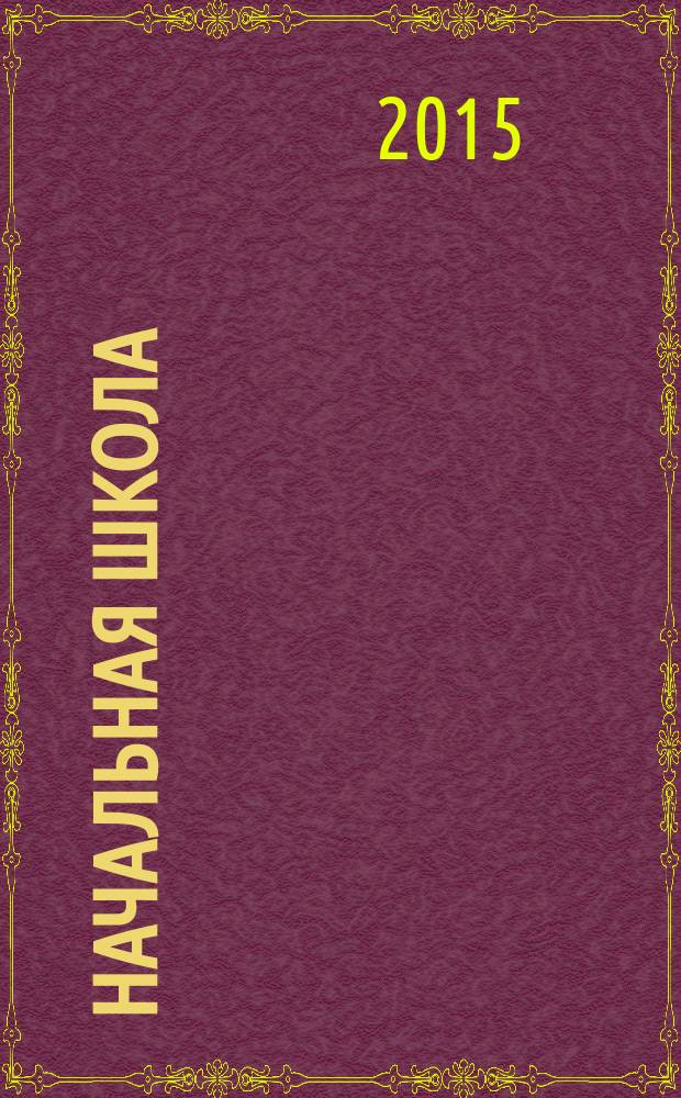 Начальная школа : Орган Наркомпроса РСФСР. 2015, № 3
