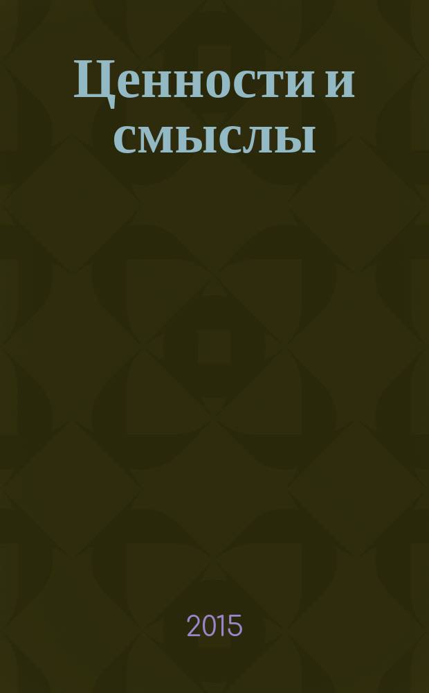 Ценности и смыслы : научный и информационно-аналитический гуманитарный журнал. 2015, № 1 (35)