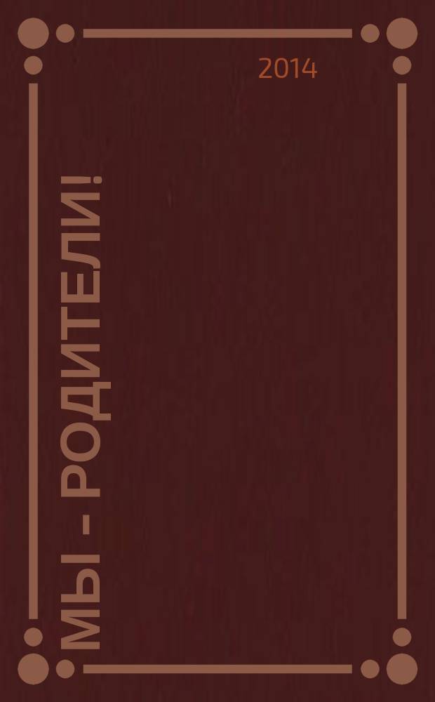Мы - родители ! : пензенский семейный журнал. 2014, № 7 (51)