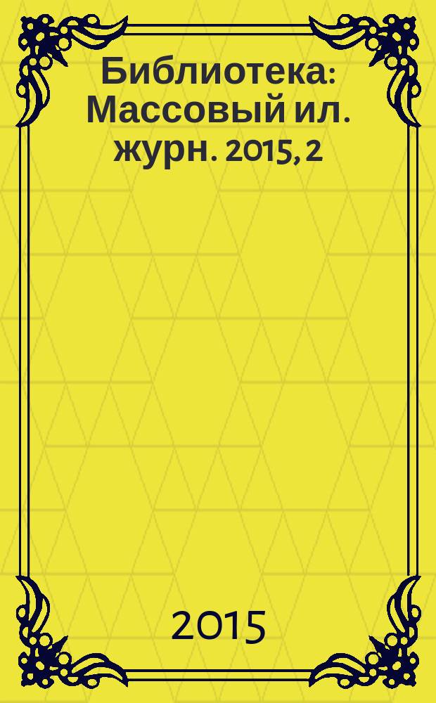 Библиотека : Массовый ил. журн. 2015, 2