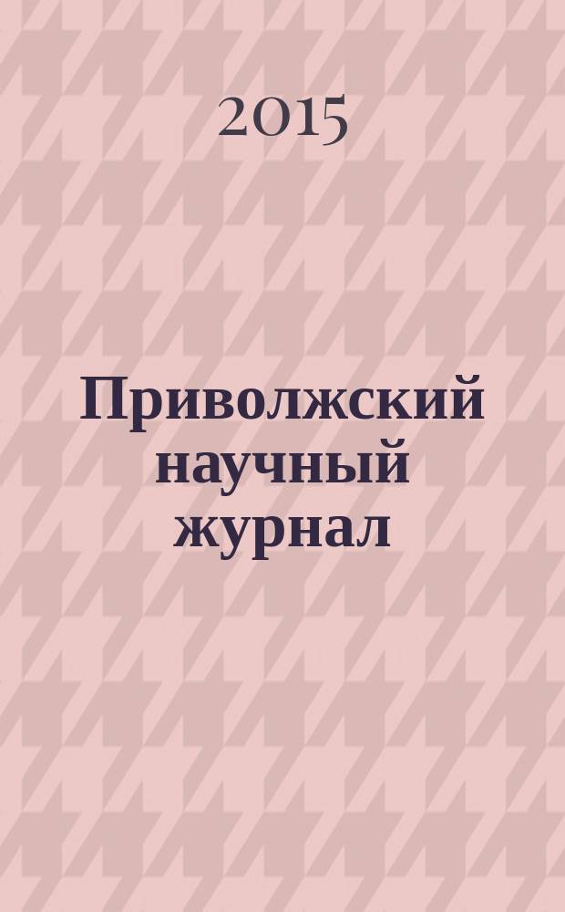 Приволжский научный журнал : периодическое научное издание. 2015, № 1 (33)