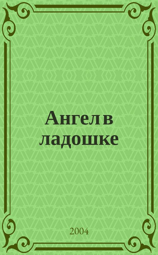 Ангел в ладошке : Бюл. междунар. дет. фонда "Дети Саха-Азия". № 6 (13)