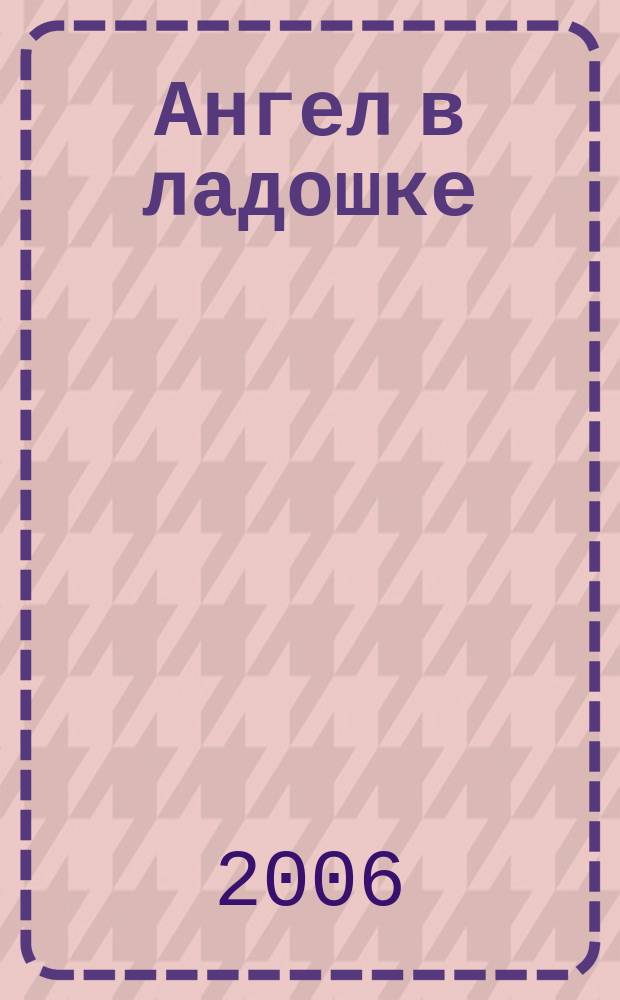 Ангел в ладошке : Бюл. междунар. дет. фонда "Дети Саха-Азия". № 9 (16)
