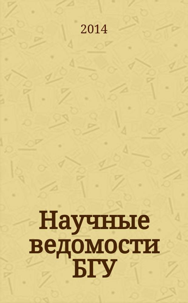 Научные ведомости БГУ : Унив. вестн. 2014, № 1 (172)