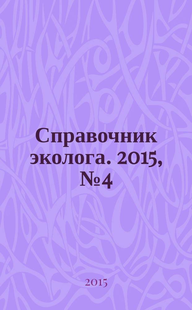 Справочник эколога. 2015, № 4 (28)