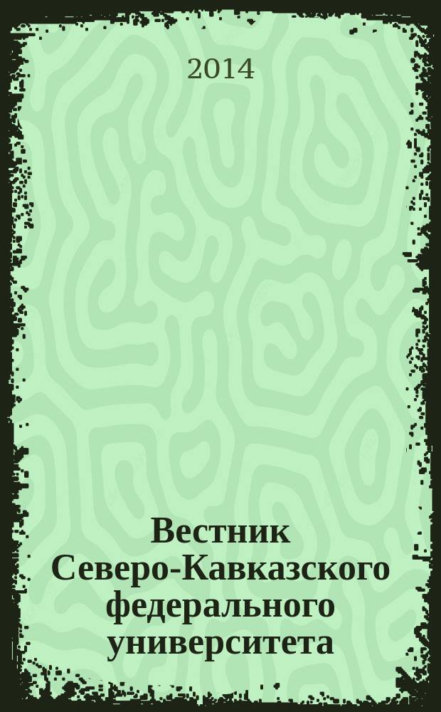 Вестник Северо-Кавказского федерального университета : научный журнал. 2014, № 4 (43)