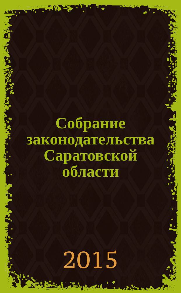 Собрание законодательства Саратовской области : Ежемес. изд. Офиц. изд. 2015, № 1, ч. 2 (дек. 2014)