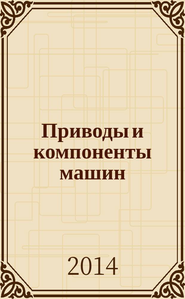 Приводы и компоненты машин : международный инженерный журнал. 2014, № 4 (12)