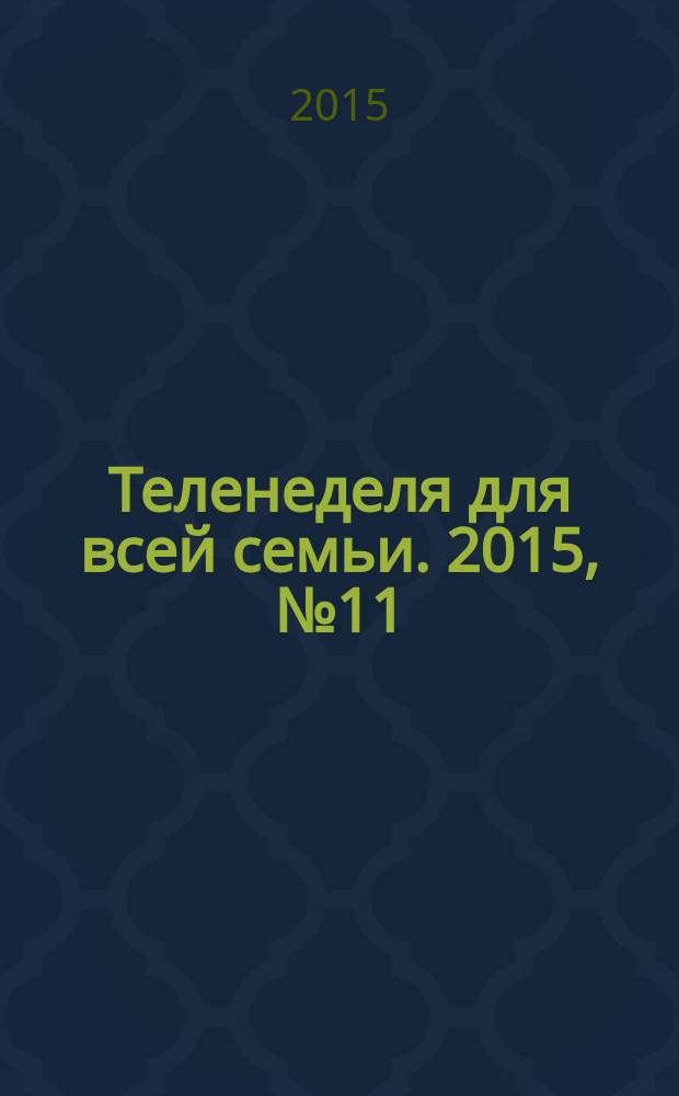 Теленеделя для всей семьи. 2015, № 11 (467)