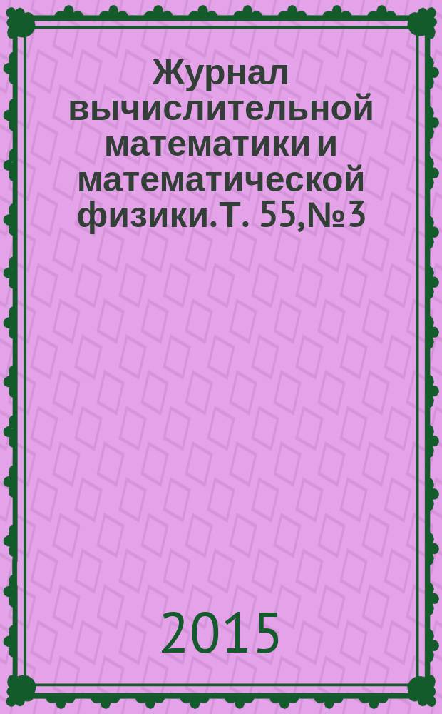 Журнал вычислительной математики и математической физики. Т. 55, № 3