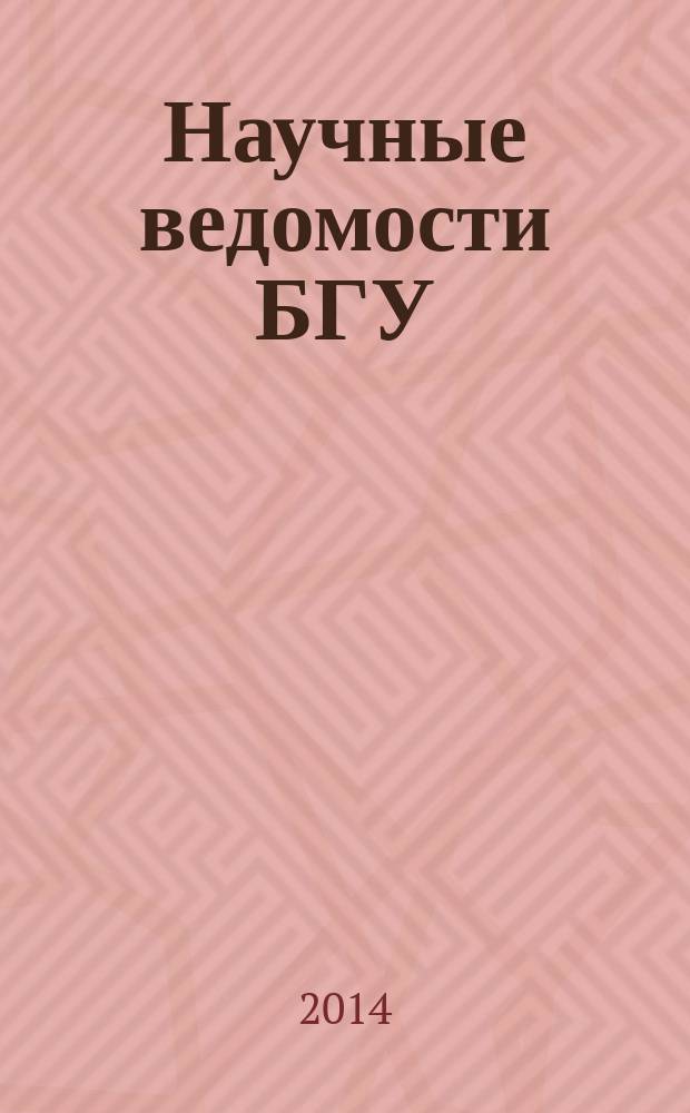 Научные ведомости БГУ : Унив. вестн. 2014, № 18 (189)