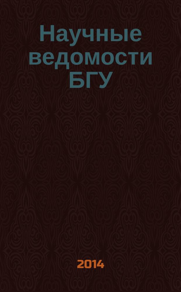 Научные ведомости БГУ : Унив. вестн. 2014, № 9 (180)