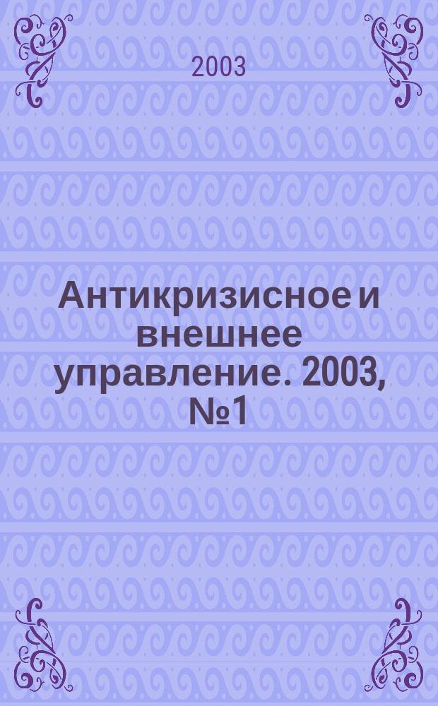 Антикризисное и внешнее управление. 2003, № 1 (7)