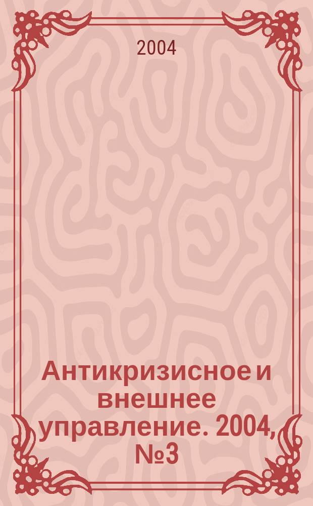 Антикризисное и внешнее управление. 2004, № 3 (13)
