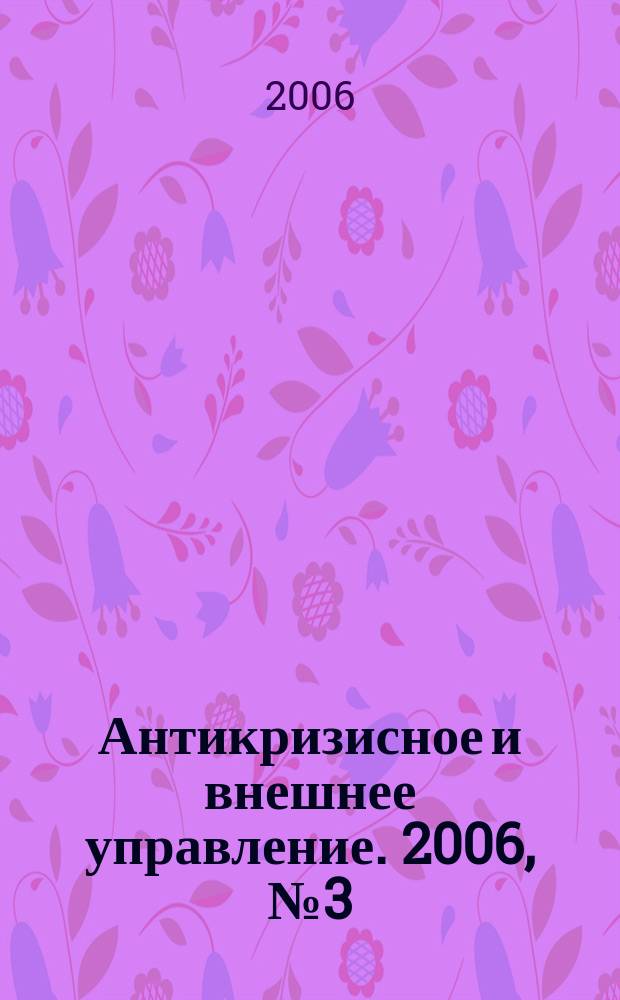 Антикризисное и внешнее управление. 2006, № 3 (21)