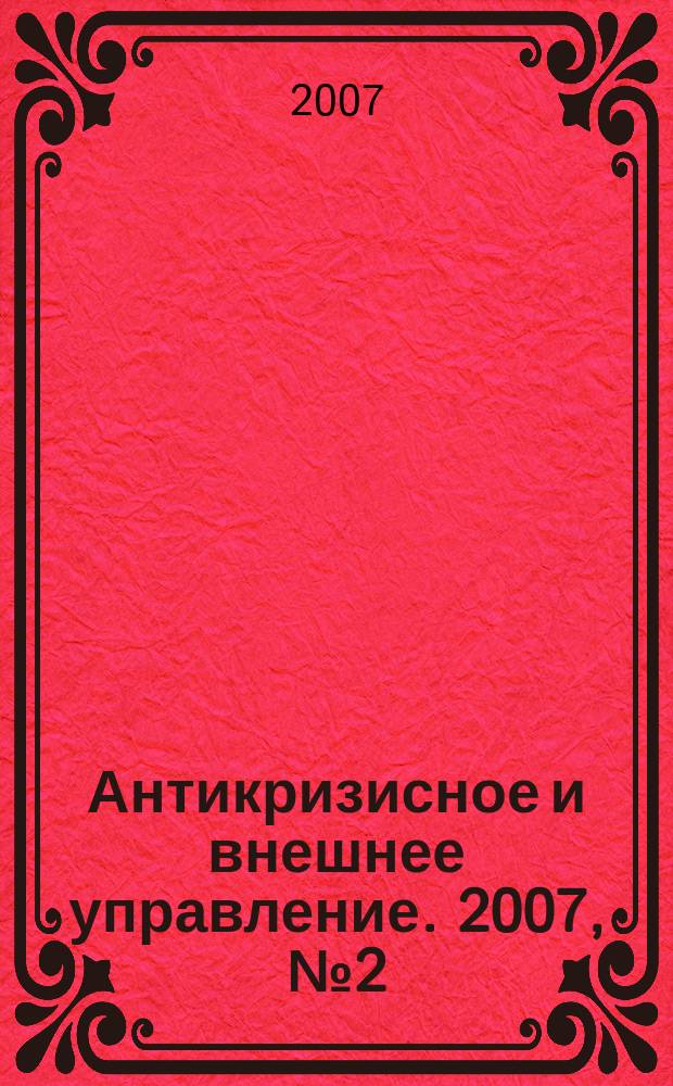 Антикризисное и внешнее управление. 2007, № 2 (24)